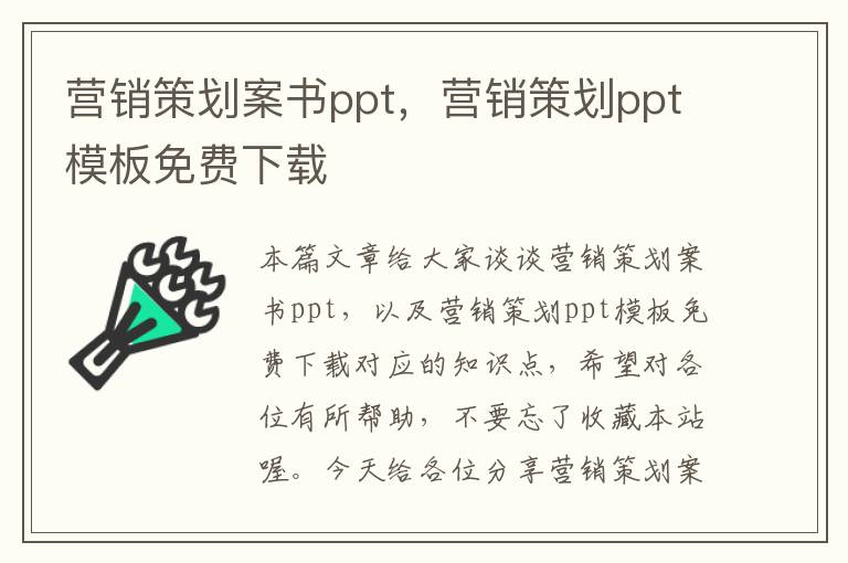 营销策划案书ppt，营销策划ppt模板免费下载