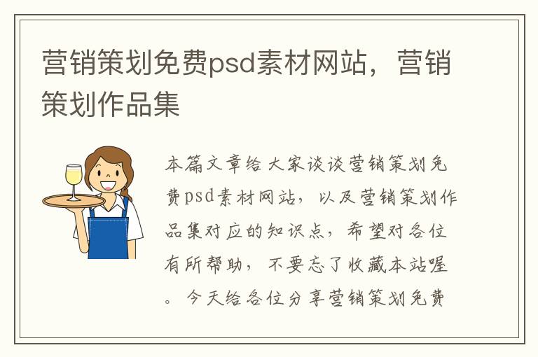 营销策划免费psd素材网站，营销策划作品集