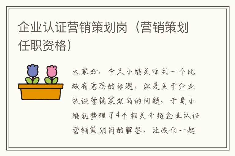 企业认证营销策划岗（营销策划任职资格）