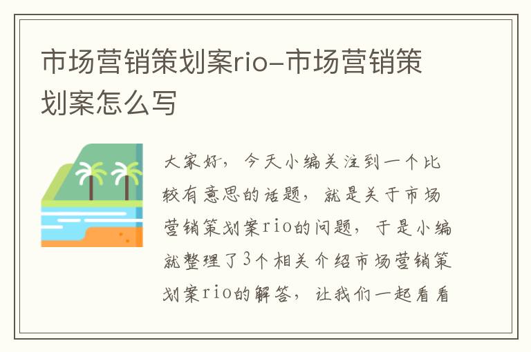 市场营销策划案rio-市场营销策划案怎么写