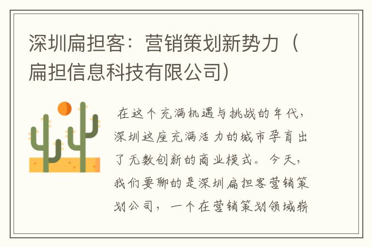 深圳扁担客：营销策划新势力（扁担信息科技有限公司）