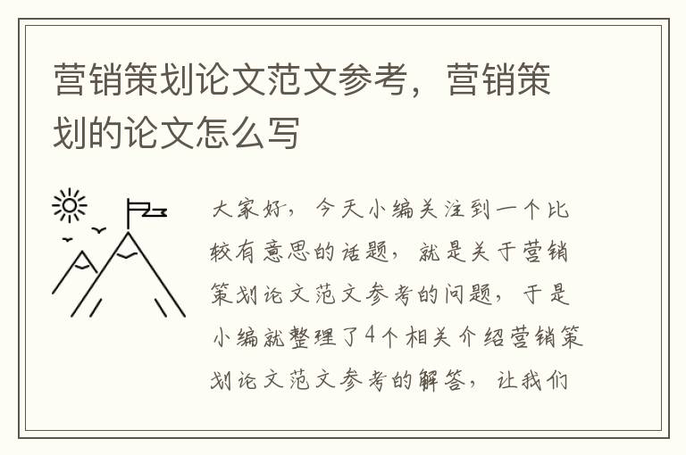 营销策划论文范文参考，营销策划的论文怎么写