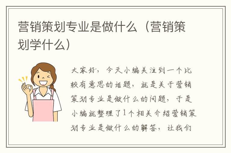 营销策划专业是做什么（营销策划学什么）