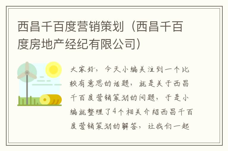 西昌千百度营销策划（西昌千百度房地产经纪有限公司）