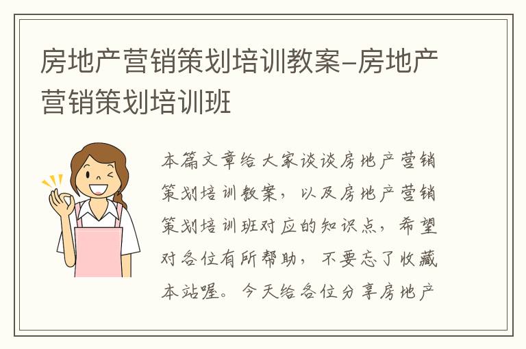 房地产营销策划培训教案-房地产营销策划培训班