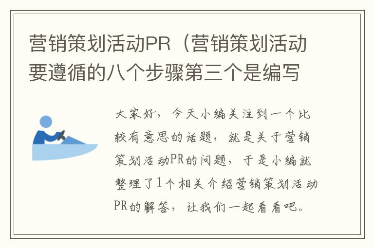 营销策划活动PR（营销策划活动要遵循的八个步骤第三个是编写营销方案）