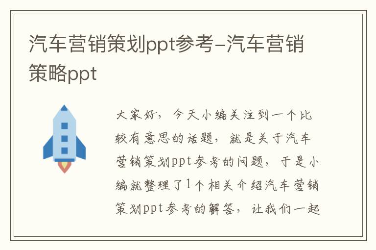 汽车营销策划ppt参考-汽车营销策略ppt