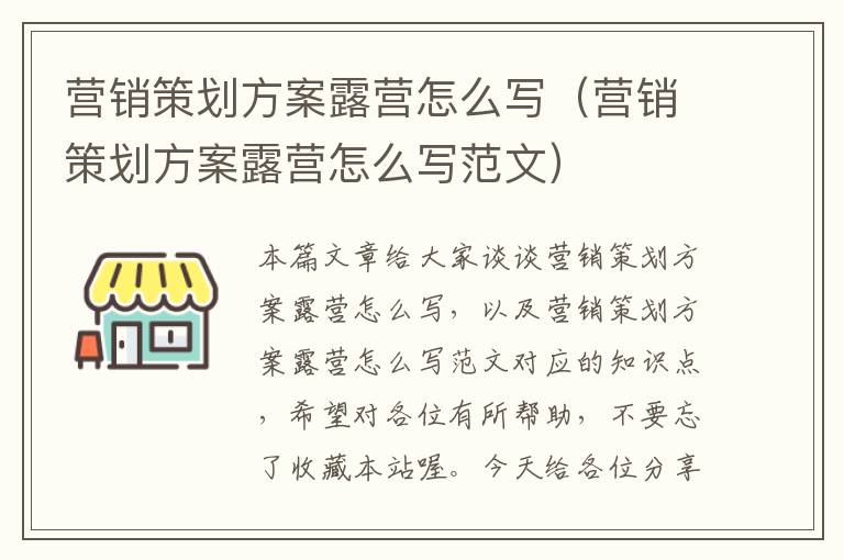 营销策划方案露营怎么写（营销策划方案露营怎么写范文）