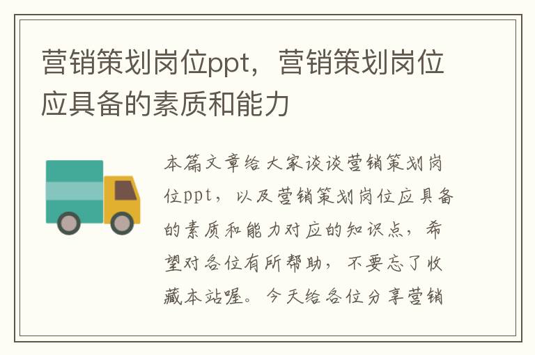 营销策划岗位ppt，营销策划岗位应具备的素质和能力