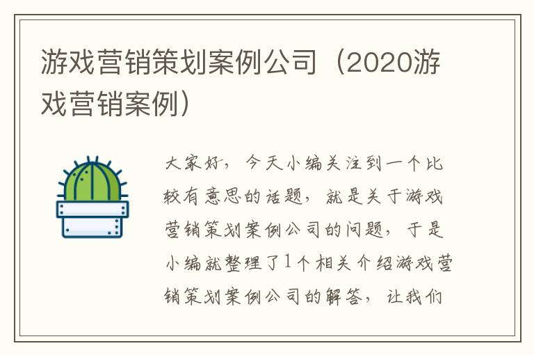 游戏营销策划案例公司（2020游戏营销案例）