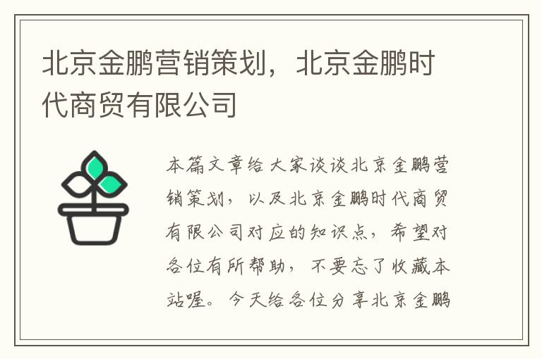 北京金鹏营销策划，北京金鹏时代商贸有限公司