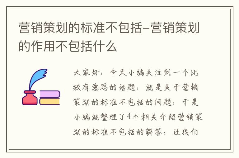 营销策划的标准不包括-营销策划的作用不包括什么