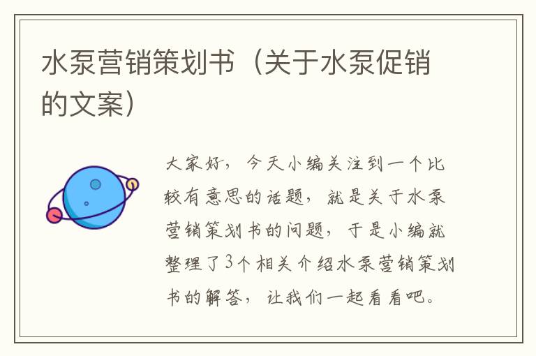 水泵营销策划书（关于水泵促销的文案）