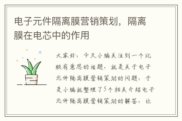 电子元件隔离膜营销策划，隔离膜在电芯中的作用