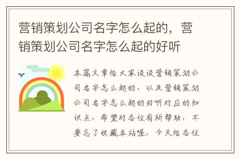 营销策划公司名字怎么起的，营销策划公司名字怎么起的好听