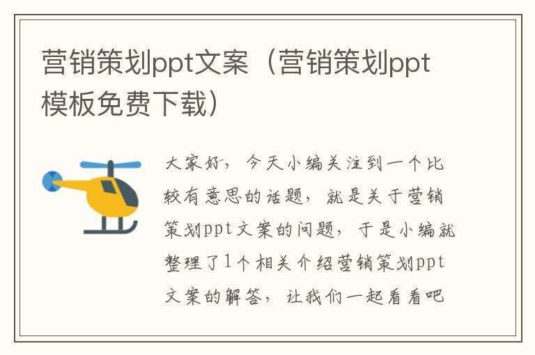 营销策划ppt文案（营销策划ppt模板免费下载）