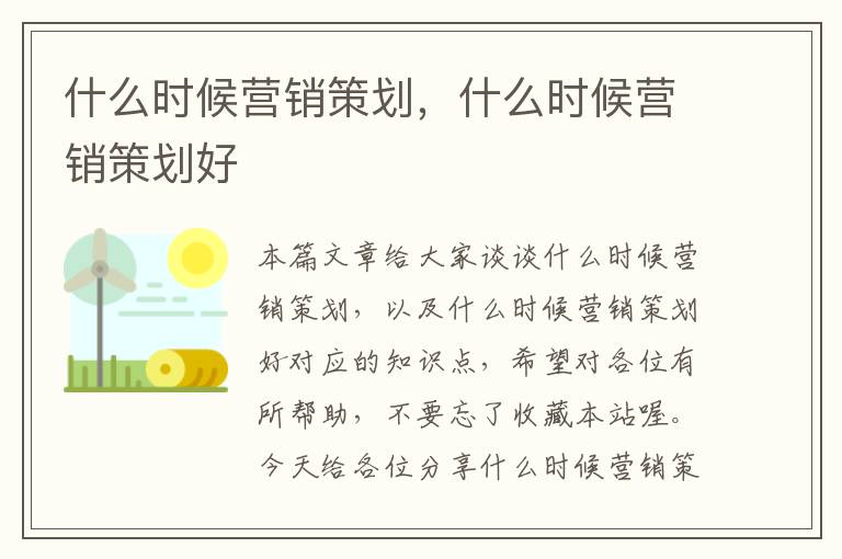 什么时候营销策划，什么时候营销策划好