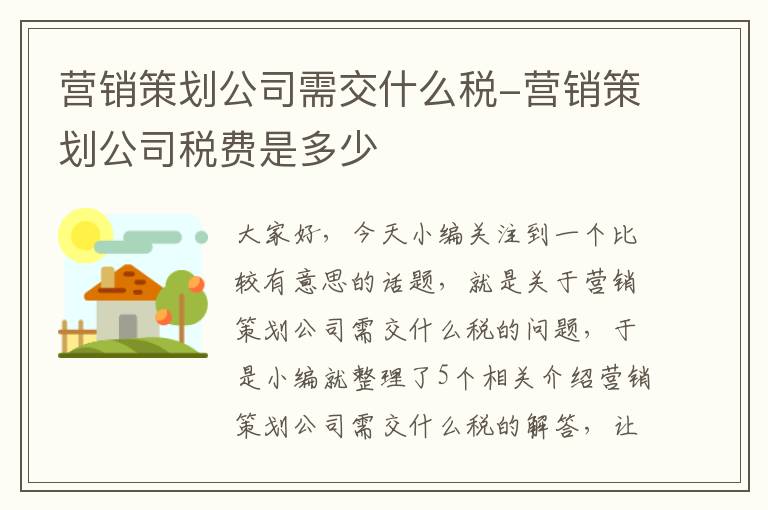 营销策划公司需交什么税-营销策划公司税费是多少