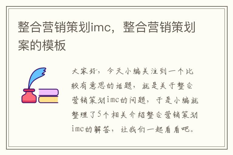 整合营销策划imc，整合营销策划案的模板