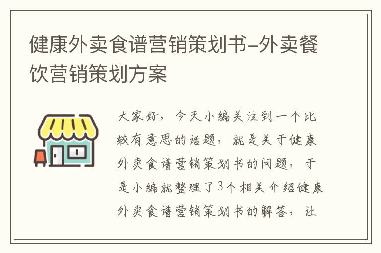 健康外卖食谱营销策划书-外卖餐饮营销策划方案