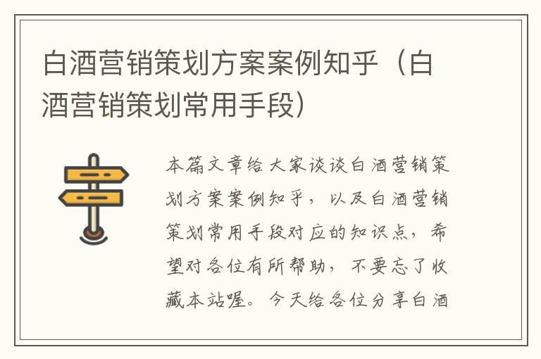 白酒营销策划方案案例知乎（白酒营销策划常用手段）