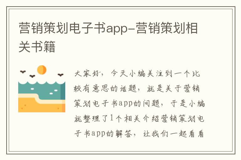 营销策划电子书app-营销策划相关书籍