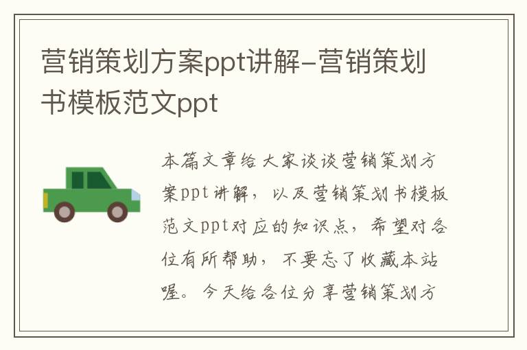 营销策划方案ppt讲解-营销策划书模板范文ppt