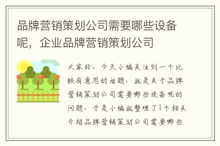 品牌营销策划公司需要哪些设备呢，企业品牌营销策划公司