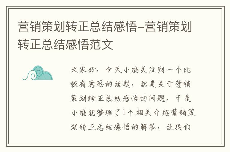 营销策划转正总结感悟-营销策划转正总结感悟范文