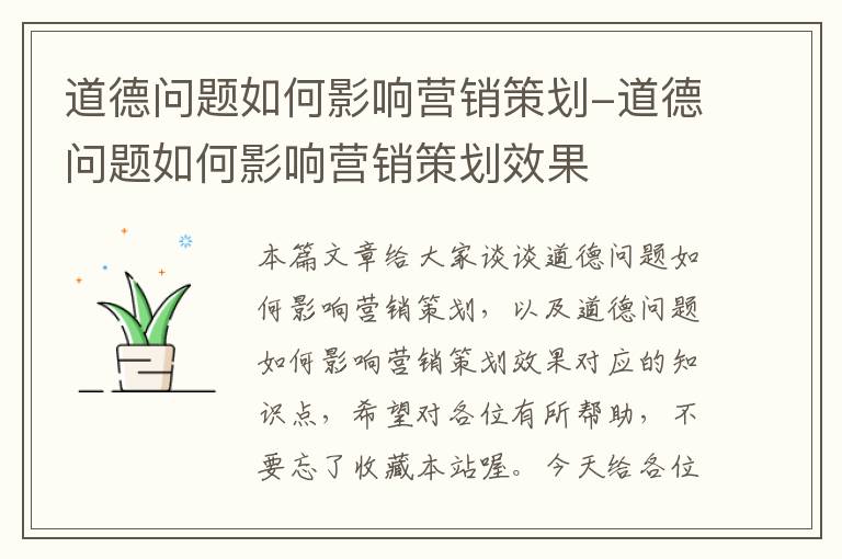 道德问题如何影响营销策划-道德问题如何影响营销策划效果