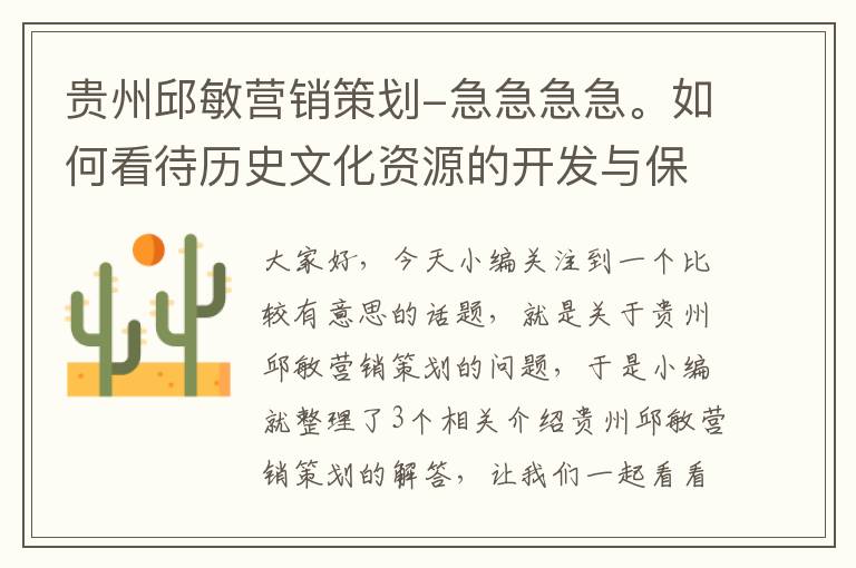 贵州邱敏营销策划-急急急急。如何看待历史文化资源的开发与保护?