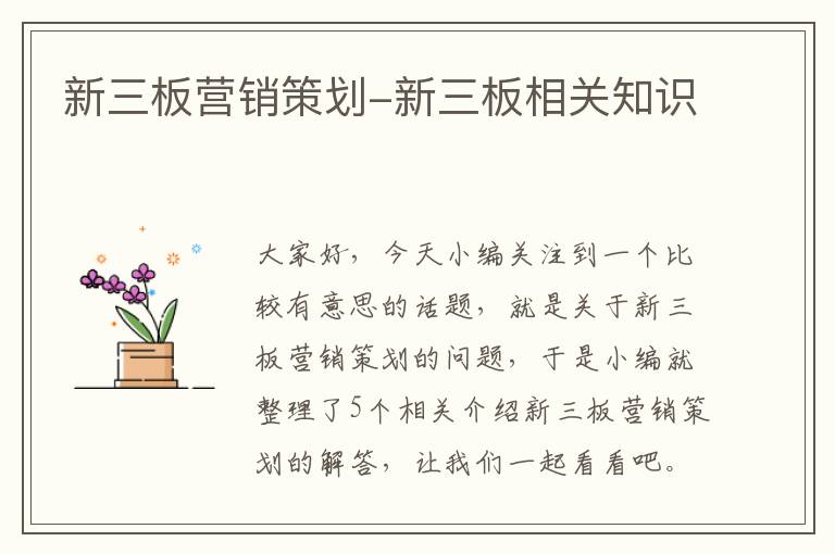 新三板营销策划-新三板相关知识