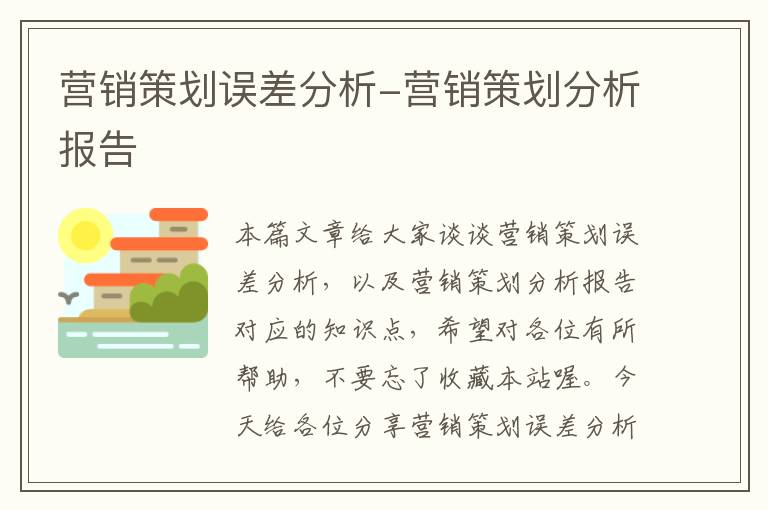 营销策划误差分析-营销策划分析报告