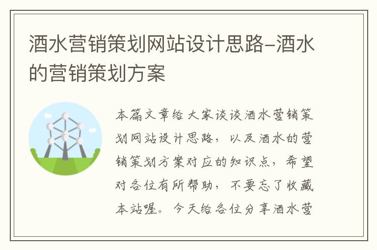 酒水营销策划网站设计思路-酒水的营销策划方案