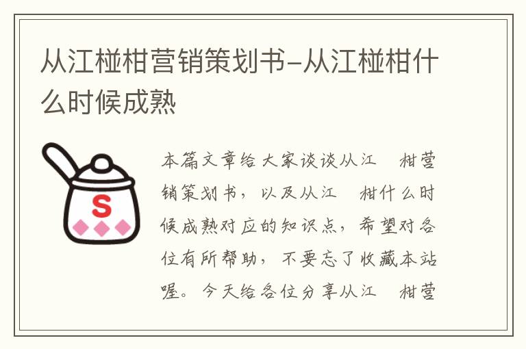 从江椪柑营销策划书-从江椪柑什么时候成熟