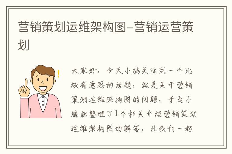 营销策划运维架构图-营销运营策划