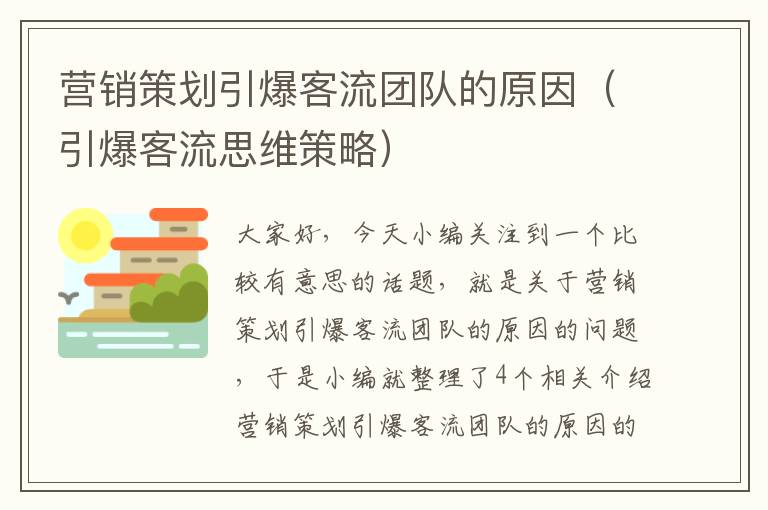 营销策划引爆客流团队的原因（引爆客流思维策略）