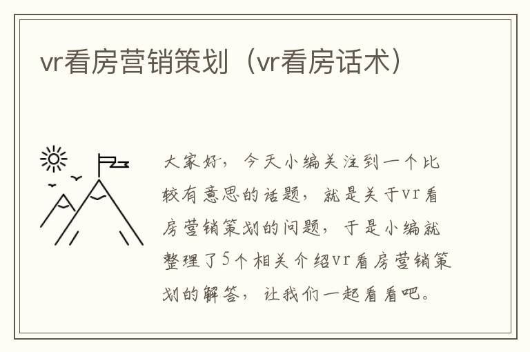 vr看房营销策划（vr看房话术）