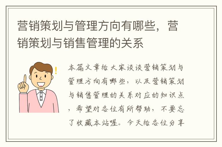 营销策划与管理方向有哪些，营销策划与销售管理的关系