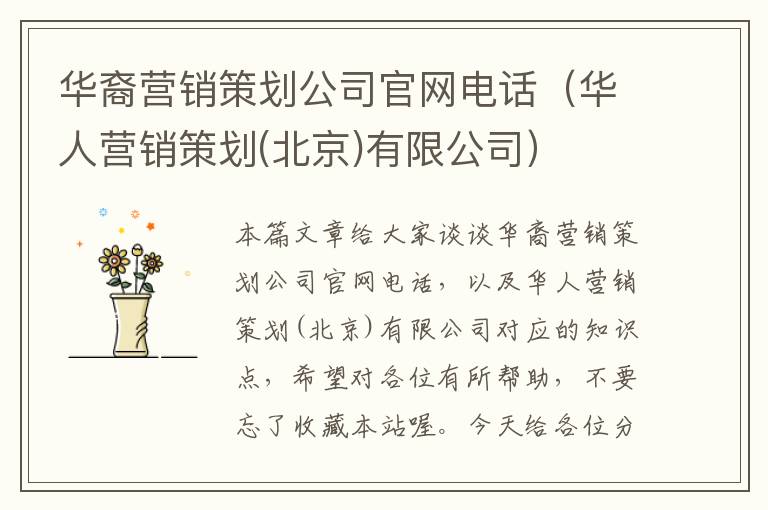 华裔营销策划公司官网电话（华人营销策划(北京)有限公司）