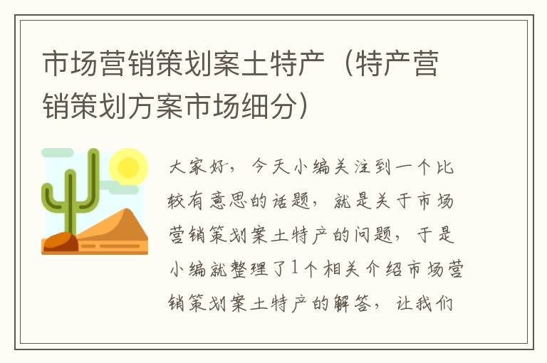 市场营销策划案土特产（特产营销策划方案市场细分）