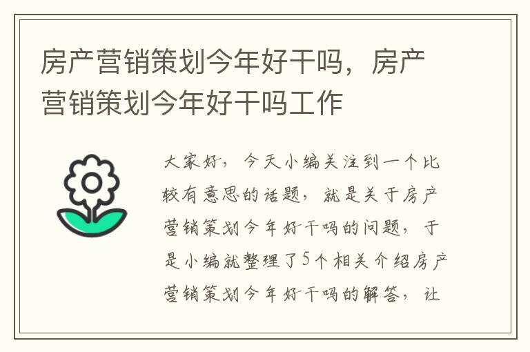 房产营销策划今年好干吗，房产营销策划今年好干吗工作