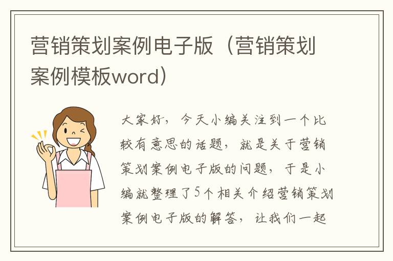 营销策划案例电子版（营销策划案例模板word）