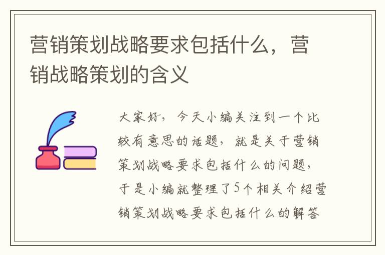 营销策划战略要求包括什么，营销战略策划的含义