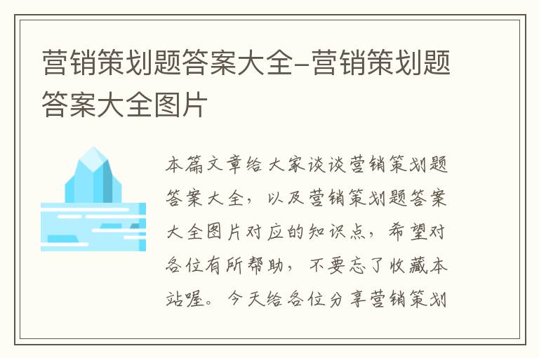 营销策划题答案大全-营销策划题答案大全图片