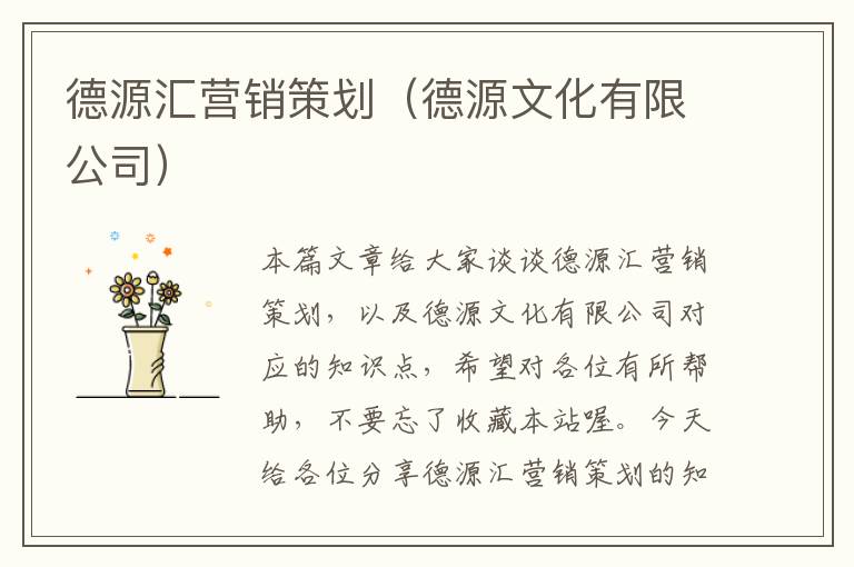 德源汇营销策划（德源文化有限公司）