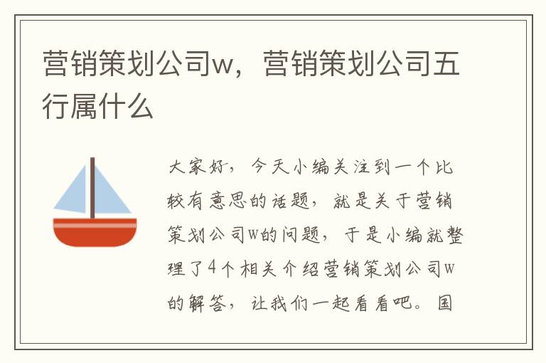 营销策划公司w，营销策划公司五行属什么