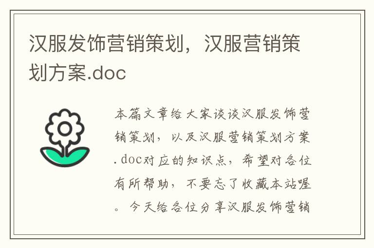 汉服发饰营销策划，汉服营销策划方案.doc