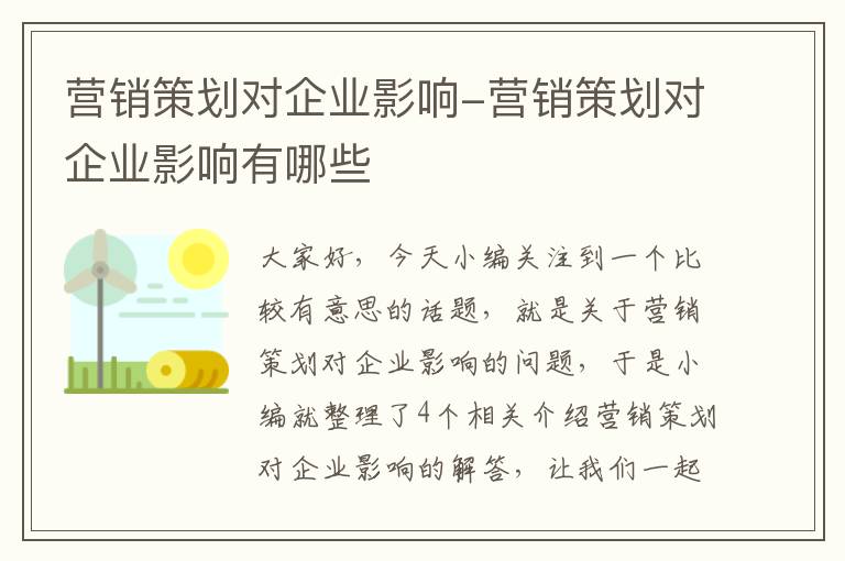 营销策划对企业影响-营销策划对企业影响有哪些