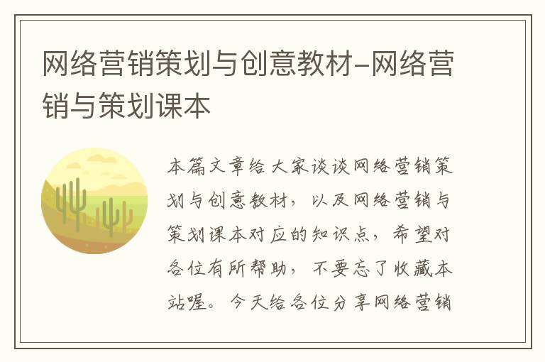 网络营销策划与创意教材-网络营销与策划课本